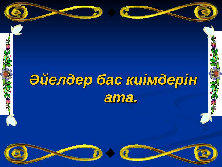 Әйелдер бас киімдерін Әйелдер бас киімдерін ата.ата.