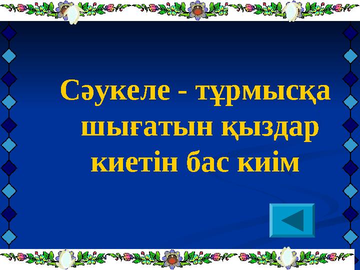 Сәукеле - тұрмысқа шығатын қыздар киетін бас киім
