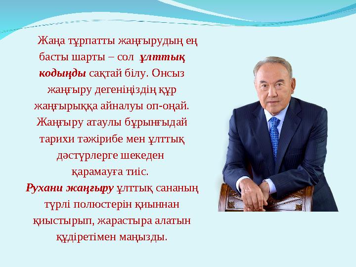 Жаңа тұрпатты жаңғырудың ең басты шарты – сол ұлттық кодыңды сақтай білу. Онсыз жаңғыру дегеніңіздің құр жаңғырыққа айналуы