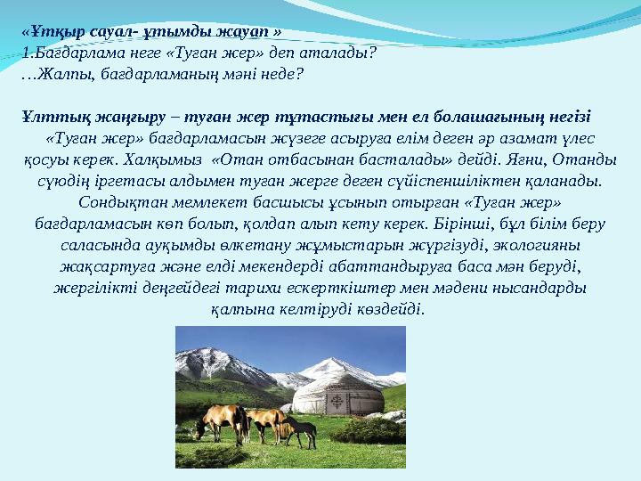 «Ұтқыр сауал- ұтымды жауап » 1.Бағдарлама неге «Туған жер» деп аталады? …Жалпы, бағдарламаның мәні неде? Ұлттық
