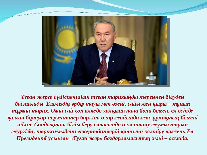 Туған жерге сүйіспеншілік туған тарихыңды тереңнен білуден басталады. Еліміздің әрбір тауы мен өзені, сайы мен қыры – тұнып тұ