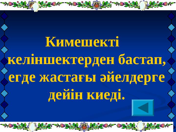 Кимешекті келіншектерден бастап, егде жастағы әйелдерге дейін киеді.