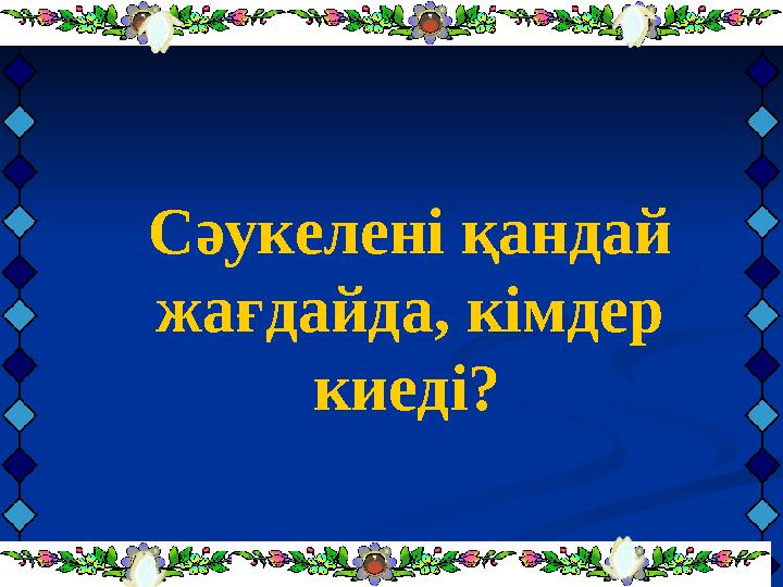 Сәукелені қандай жағдайда, кімдер киеді?