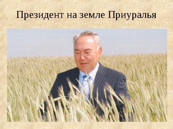 Президент на земле Приуралья