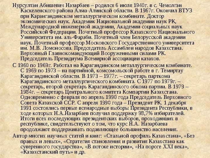 Нурсултан Абишевич Назарбаев – родился 6 июля 1940г. в с. Чемолган Каскеленского района Алма-Атинской области. В 1967г. Окончил