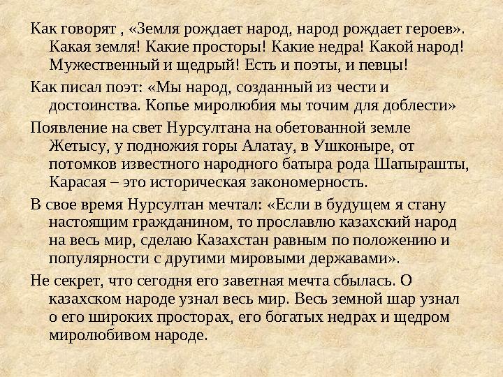 Как говорят , «Земля рождает народ, народ рождает героев». Какая земля! Какие просторы! Какие недра! Какой народ! Мужественный