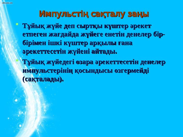 Импульстіңсақталузаңы Импульстіңсақталузаңы Тұйық жүйе деп сыртқы күштер әрекет Тұйық жүйе деп сыртқы күштер әрекет етп