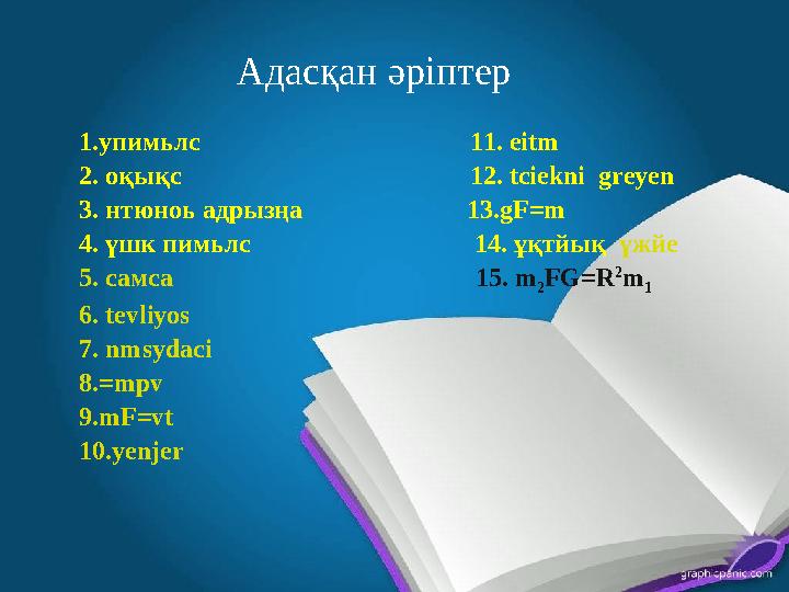 Адасқан әріптер 1.упимьлс 11. eitm 2. оқықс