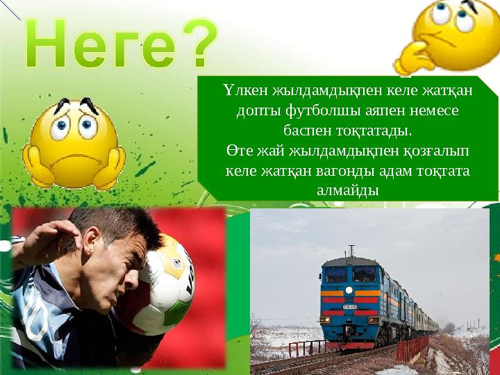 Үлкен жылдамдықпен келе жатқан допты футболшы аяпен немесе баспен тоқтатады. Өте жай жылдамдықпен қозғалып келе жатқан ваг