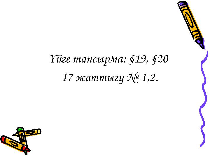 Үйге тапсырма: §19, §20 17 жаттығу № 1,2.