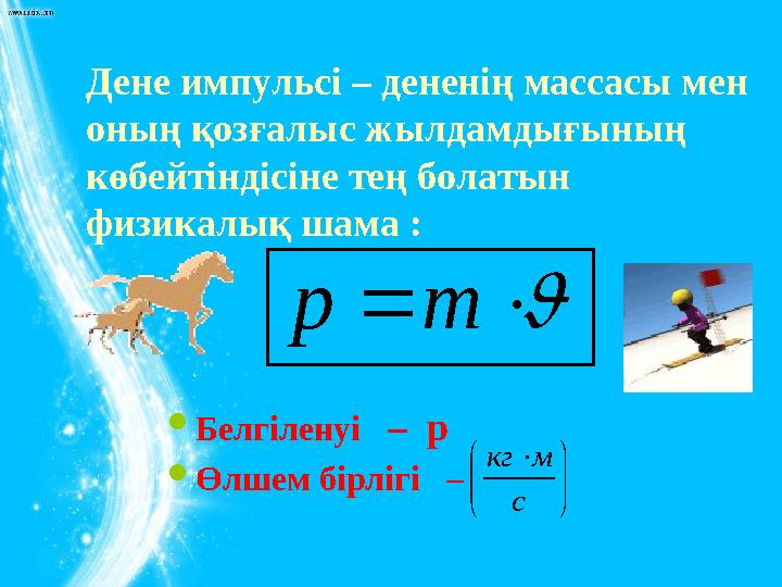 Дене импульсі – дененің массасы мен оның қозғалыс жылдамдығының көбейтіндісіне тең болатын физикалық шама :  Белгіленуі