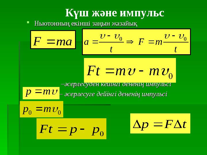 Ньютонның екінші заңын жазайықНьютонның екінші заңын жазайық