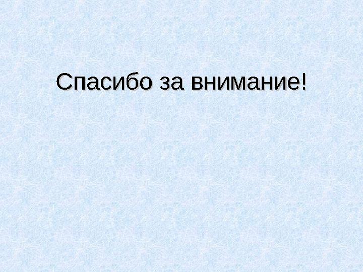 Спасибо за внимание!Спасибо за внимание!
