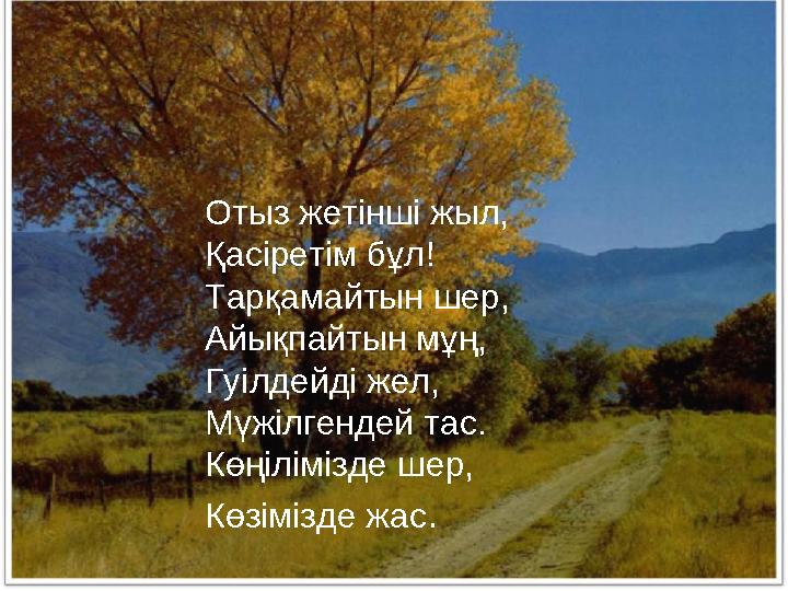 Отыз жетінші жыл, Қасіретім бұл! Тарқамайтын шер, Айықпайтын мұң, Гуілдейді жел, Мүжілгендей тас. Көңілімізде шер, Көзімізде ж