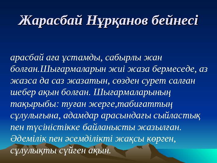 Жарасбай Нұрқанов бейнесіЖарасбай Нұрқанов бейнесі •Ж арасбай аға ұстамды, сабырлы жан болған.Шығармаларын жиі жаза бермеседе,