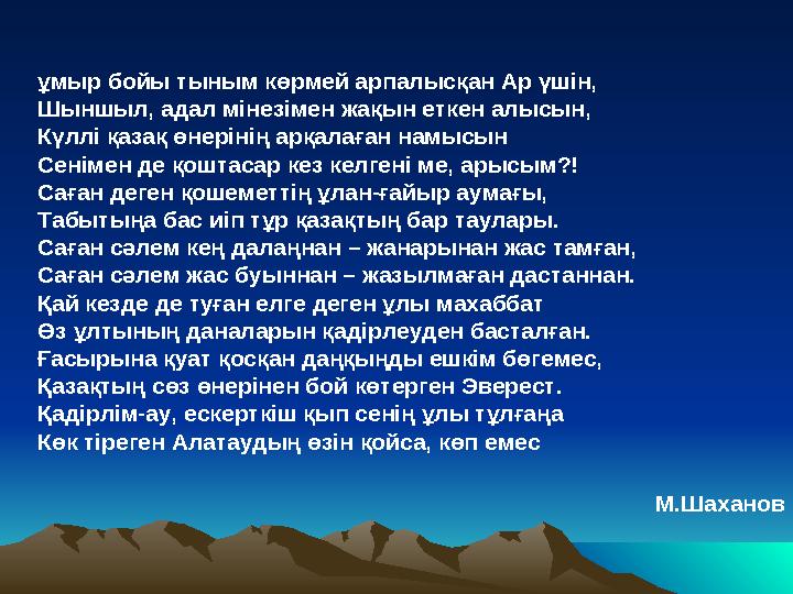 •Ғ ұмыр бойы тыным көрмей арпалысқан Ар үшін, Шыншыл, адал мінезімен жақын еткен алысын, Күллі қазақ өнерінің арқалаған намысын