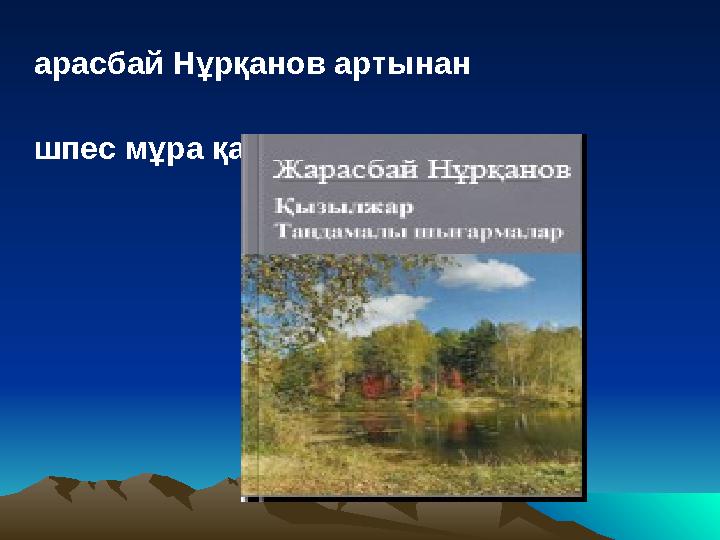 •Ж арасбай Нұрқанов артынан •ө шпес мұра қалдырды