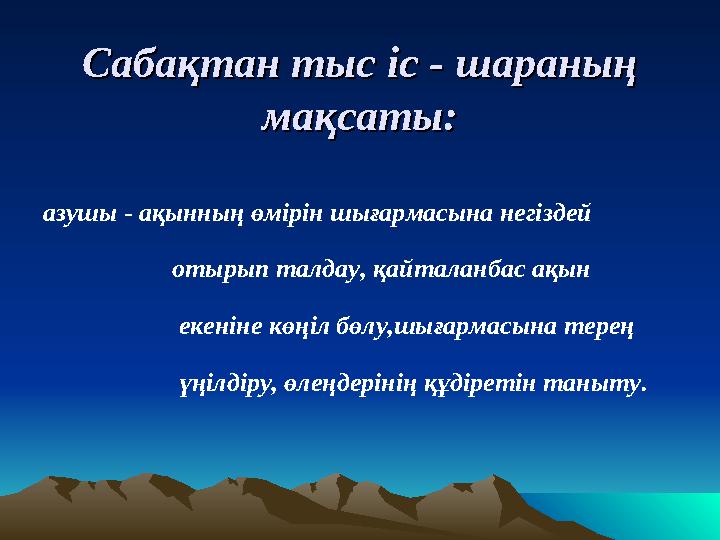 Сабақтан тыс іс - шараның Сабақтан тыс іс - шараның мақсаты:мақсаты: •Ж азушы - ақынның өмірін шығармасына негіздей •