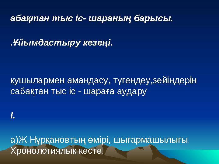 С абақтан тыс іс- шараның барысы. І .Ұйымдастыру кезеңі. О қушылармен амандасу, түгендеу,зейіндерін сабақтан тыс іс - шараға ау