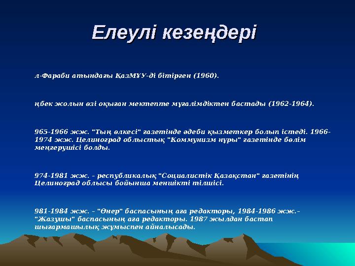 Елеулі кезеңдеріЕлеулі кезеңдері •Ә л-Фараби атындағы ҚазМҰУ-ді бітірген (1960). •Е ңбек жолын өзі оқыған мектепте мұғалімдікте