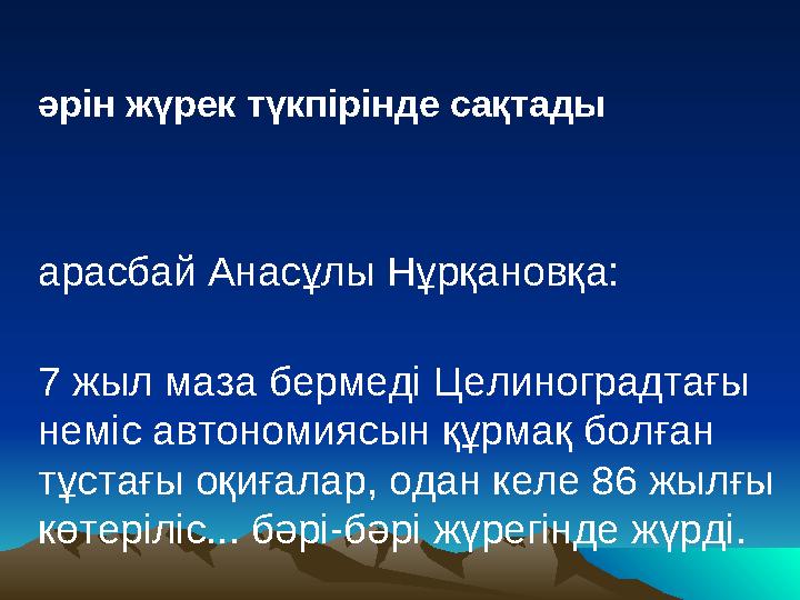 •Б әрін жүрек түкпірінде сақтады •Ж арасбай Анасұлы Нұрқановқа: •3 7 жыл маза бермеді Целиноградтағы неміс авто ­но­мия­сын құр