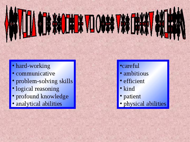• hard-working • communicative • problem-solving skills • logical reasoning • profound knowledge • analytical abilities •careful