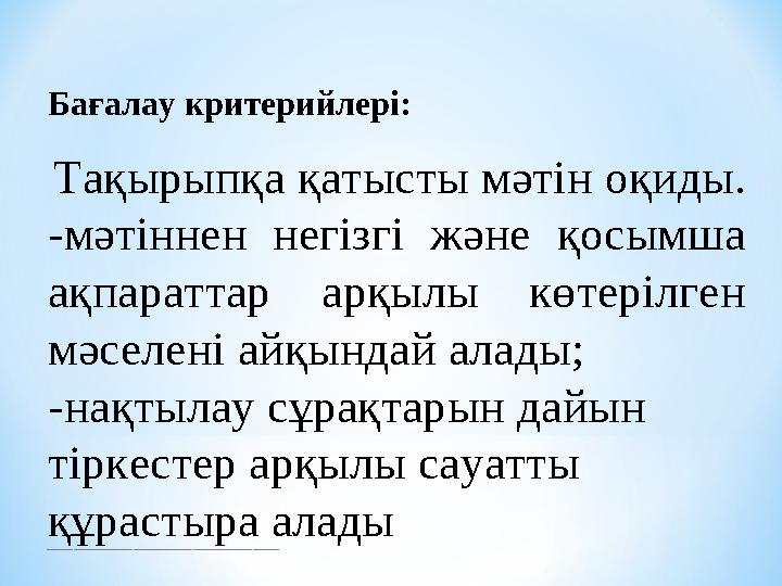 ___________________________________ Бағалау критерийлері: Тақырыпқа қатысты мәтін оқиды. -мәтіннен негізгі және қосымша ақп