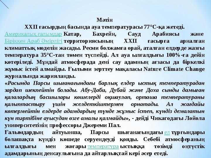 Мәтін XXII ғасырдың басында ауа температурасы 77°C-қа жетеді. Америкалық ғалымдар Катар, Бахрейн, Сауд Арабиясы және Біріккен А