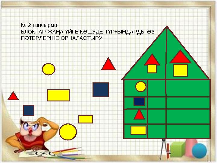 № 2 тапсырма БЛОКТАР ЖАҢА ҮЙГЕ КӨШУДЕ ТҰРҒЫНДАРДЫ ӨЗ ПӘТЕРЛЕРІНЕ ОРНАЛАСТЫРУ.