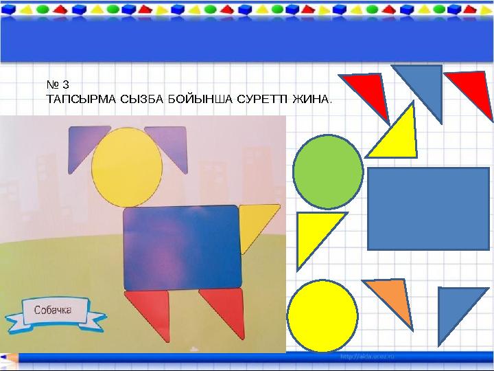 № 3 ТАПСЫРМА СЫЗБА БОЙЫНША СУРЕТТІ ЖИНА.