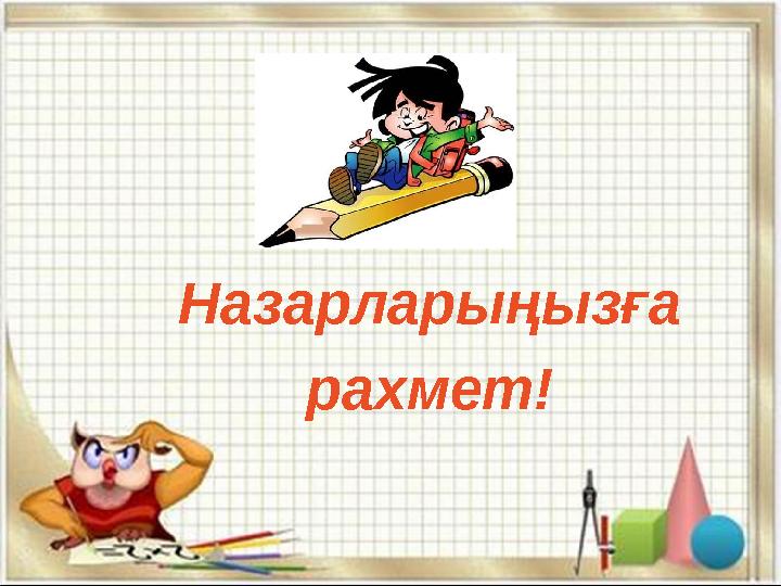 Назарларыңызға рахмет!
