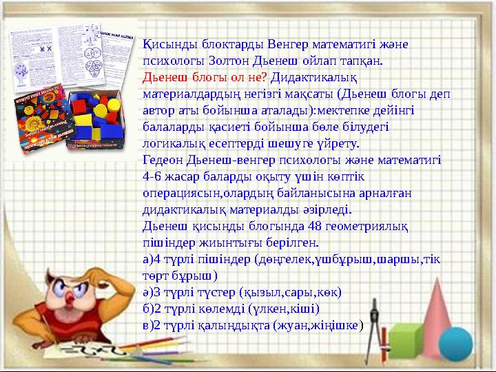 Қисынды блоктарды Венгер математигі және психологы Золтон Дьенеш ойлап тапқан. Дьенеш блогы ол не? Дидактикалық материалдардың