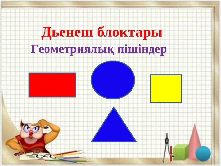 Дьенеш блоктары Геометриялық пішіндер