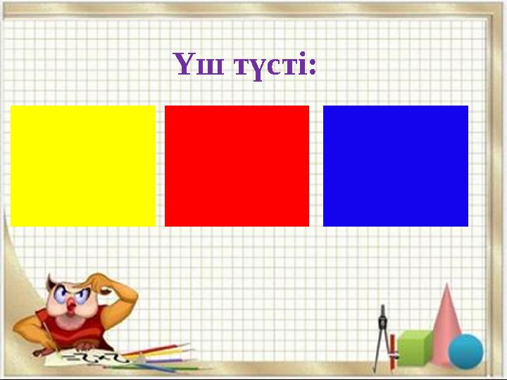 Үш түсті:
