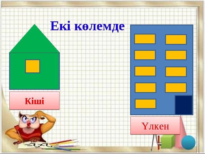 Екі көлемде Кіші КішіҮлкен Үлкен