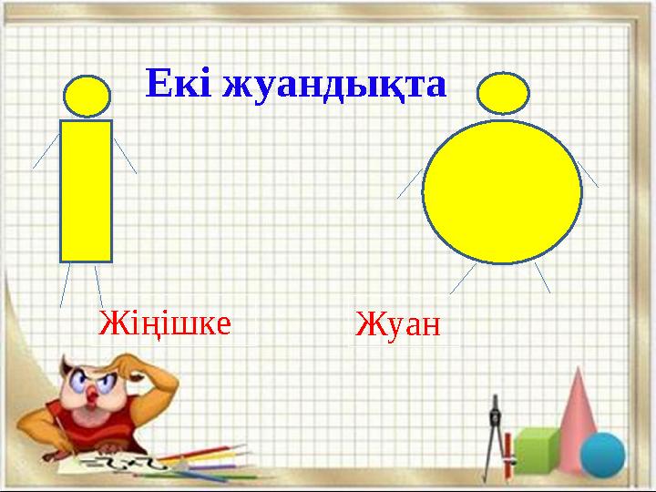 Екі жуандықта ЖуанЖіңішке