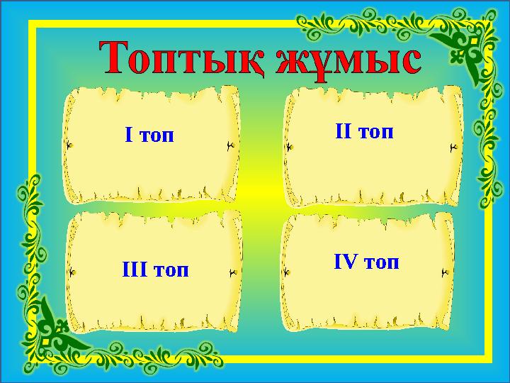 І топ ІІ топ ІІІ топ ІV топ
