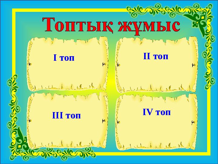 І топ ІІ топ ІІІ топ ІV топ
