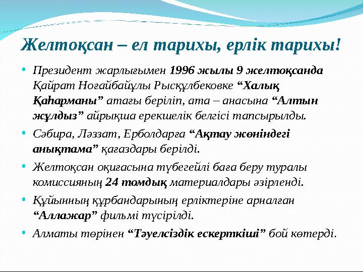 Желтоқсан – ел тарихы, ерлік тарихы! •Президент жарлығымен 1996 жылы 9 желтоқсанда Қайрат Ноғайбайұлы Рысқұлбековке “Халық Қаһ