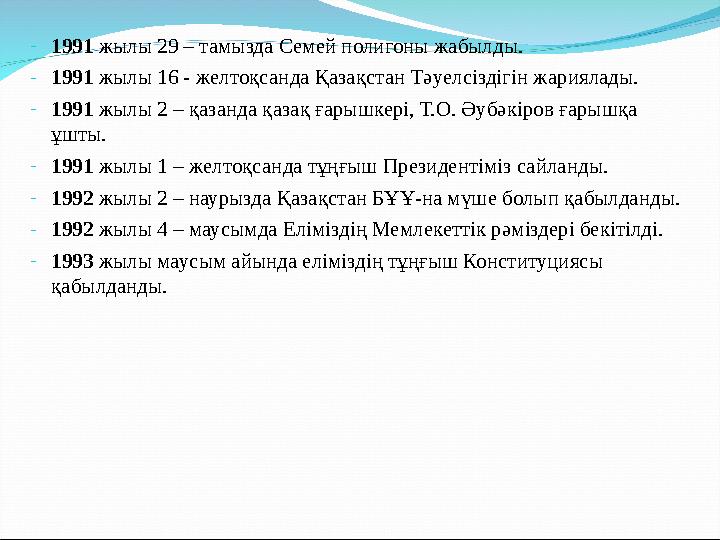 -1991 жылы 29 – тамызда Семей полигоны жабылды. -1991 жылы 16 - желтоқсанда Қазақстан Тәуелсіздігін жариялады. -1991 жылы 2 – қа