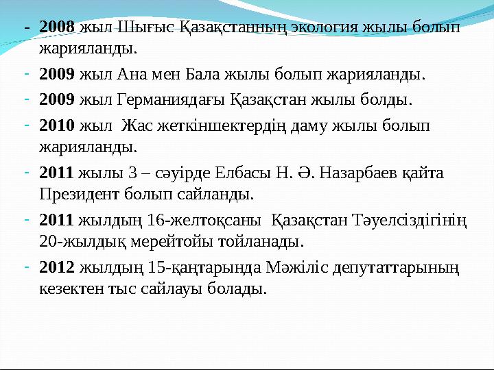 - 2008 жыл Шығыс Қазақстанның экология жылы болып жарияланды. -2009 жыл Ана мен Бала жылы болып жарияланды. -2009 жыл Германия