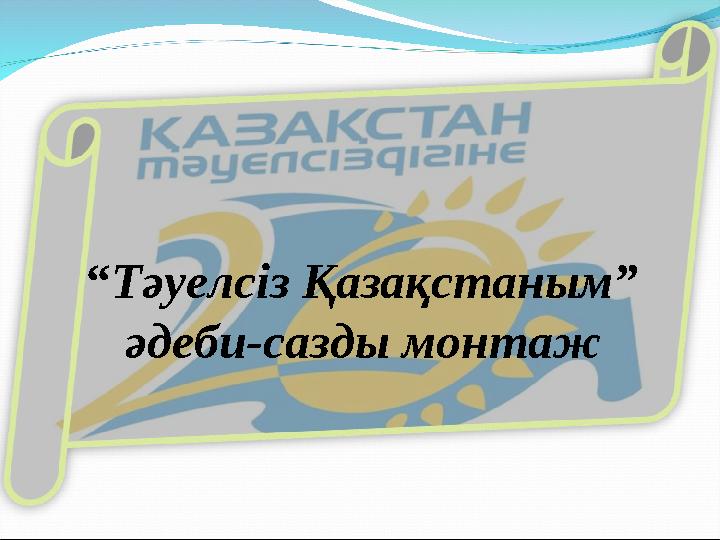 “Тәуелсіз Қазақстаным” әдеби-сазды монтаж
