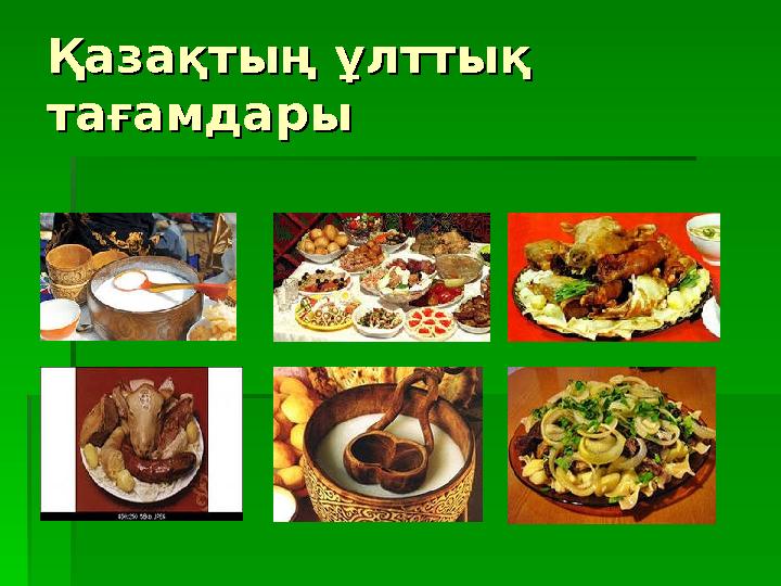 Қазақтың ұлттық Қазақтың ұлттық тағамдарытағамдары