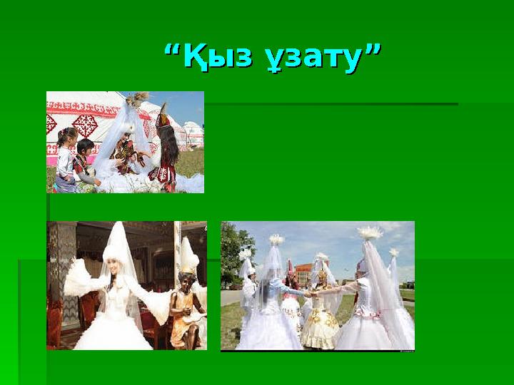 ““Қыз ұзату”Қыз ұзату”