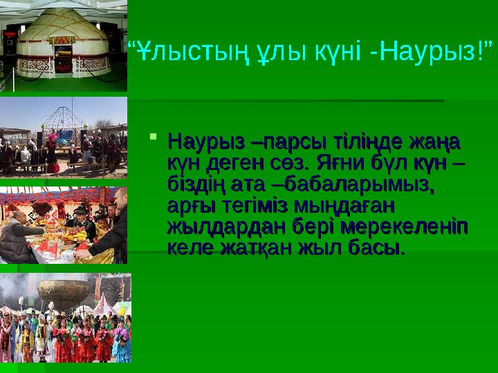 Наурыз –парсы тілінде жаңа Наурыз –парсы тілінде жаңа күн деген сөз. Яғни бүл күн – күн деген сөз. Яғни бүл күн – біздің ат