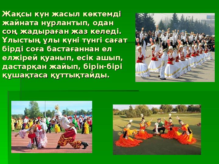 Жақсы күн жасыл көктемді Жақсы күн жасыл көктемді жайната нұрлантып, одан жайната нұрлантып, одан соң жадыраған жаз келеді.