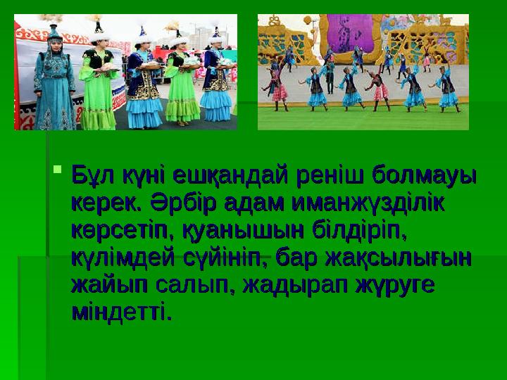 Бұл күні ешқандай реніш болмауы Бұл күні ешқандай реніш болмауы керек. Әрбір адам иманжүзділік керек. Әрбір адам иманжүзділі