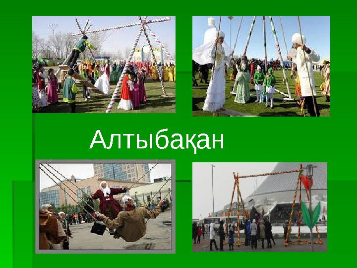 Алтыбақан