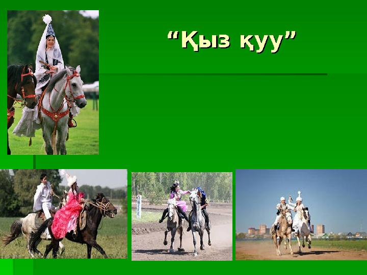 ““Қыз қуу”Қыз қуу”