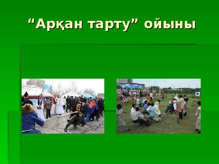 ““Арқан тарту” ойыныАрқан тарту” ойыны